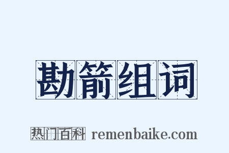 勘箭组词是什么意思的图片